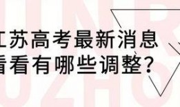 苏州高考爆料最新消息,揭秘2024年高考政策与热门考点动向